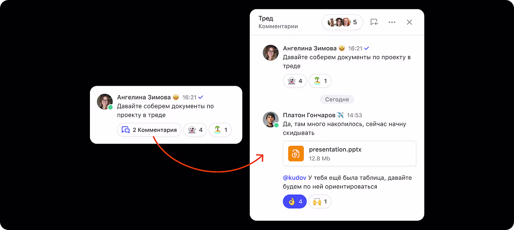 Сквозные треды в Пачке вместо WhatsApp для обсуждения задач